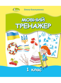 НУШ Мовний тренажер 1 клас Генеза Ємельяненко О. В.
