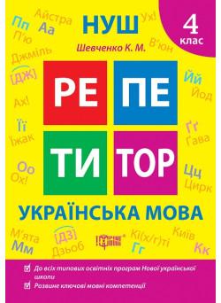 НУШ Репетитор Торсінг Українська мова 4 клас Щербак