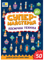 Супермайстерня УЛА Космічна техніка. Добери деталі самостійно! + 50 багатаразових наліпок
