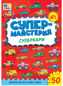 Супермайстерня УЛА Суперкари. Добери деталі самостійно! + 50 багатаразових наліпок