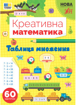 НУШ Креативна математика УЛА Таблиця множення 60 наліпок