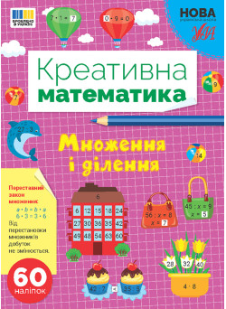 НУШ Креативна математика УЛА Множення і ділення 60 наліпок