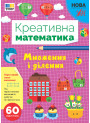 НУШ Креативна математика УЛА Множення і ділення 60 наліпок