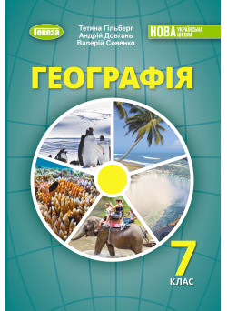 НУШ Підручник Генеза Географія 7клас Гільберг Т. 2025 рік