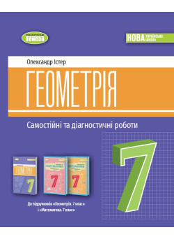 НУШ Самостійні та діагностичні роботи Генеза Геометрія 7клас Навчальний посібник Істер