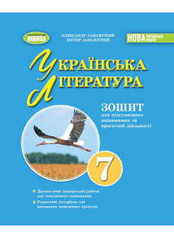 НУШ Зошит для підсумкового оцінювання та проєктної діяльності Генеза Українська література 7клас Заболотний