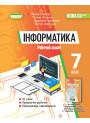 НУШ Робочий зошит Генеза Інформатика 7клас Ривкінд Й. Я.