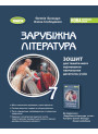 НУШ Зошит для тематичного оцінювання Генеза Зарубіжна література 7клас Волощук Є.