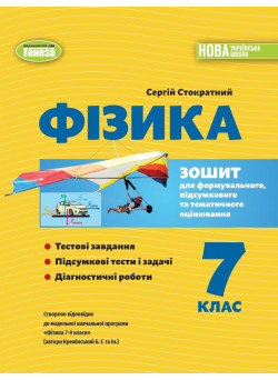 НУШ Зошит для формувального, підсумкового та тематичного оцінювання Генеза Фізика 7клас Стократний С.