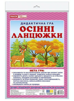 Дидактична гра Ранок Осінні ланцюжки