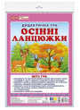 Дидактична гра Ранок Осінні ланцюжки