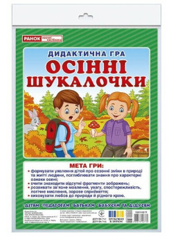Дидактична гра Ранок Осінні шукалочки