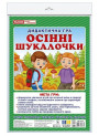 Дидактична гра Ранок Осінні шукалочки