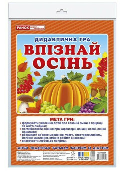 Дидактична гра Ранок Впізнай осінь