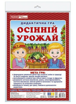 Дидактична гра Ранок Осінній урожай
