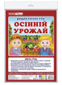 Дидактична гра Ранок Осінній урожай