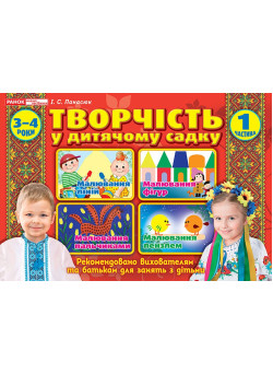 Альбом Творчість в дитячому садку Ранок 3-4 роки. Частина 1 Панасюк