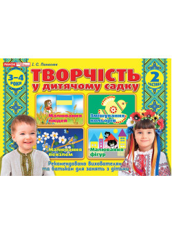 Альбом Творчість в дитячому садку Ранок 3-4 роки. Частина 2 Панасюк