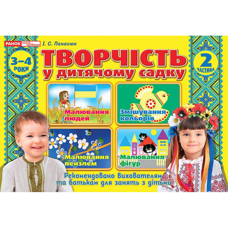 Альбом Творчість в дитячому садку Ранок 3-4 роки. Частина 2 Панасюк
