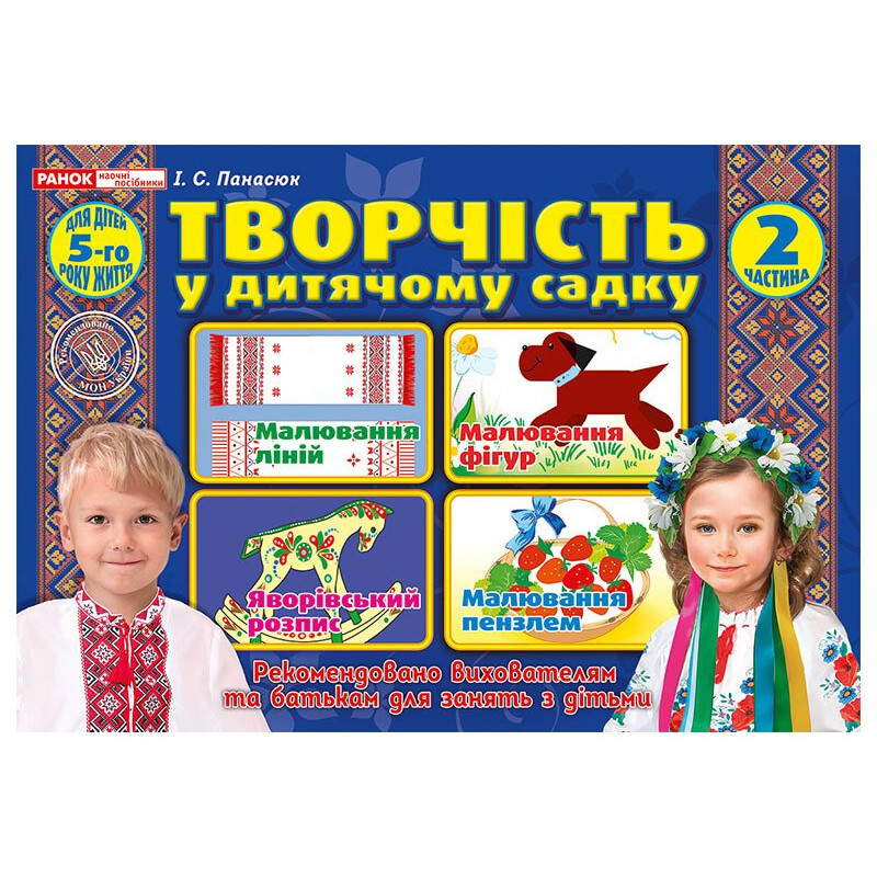 Альбом Творчість в дитячому садку Ранок для дітей 5-го року життя Частина 2 Панасюк
