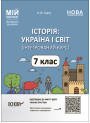 НУШ Мій конспект Основа Історія: Україна і світ. 7 клас Інтегрований курс Матеріали до уроків Савко