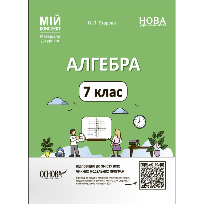 НУШ Мій конспект Основа Алгебра 7 клас Матеріали до уроків Старова