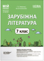 НУШ Мій конспект Основа Зарубіжна література 7 клас Матеріали до уроків Фефілова, Коновалова