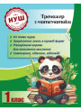 НУШ Тренажер з ПАНДОЮ Весна Математика 1 клас Тренажер з математики Гребенькова