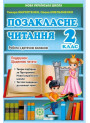 НУШ Позакласне читання 2 клас Весна Робота за дитячою книжкою + Безкоштовний додаток щоденник читача (2024 рік)