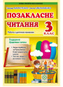 НУШ Позакласне читання 3 клас Весна Робота за дитячою книжкою + безкоштовно Щоденник читача (2024 рік)