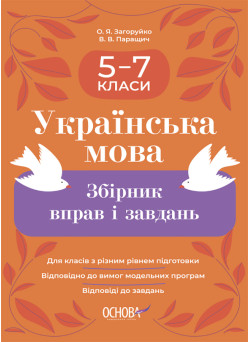 НУШ Збірник вправ і завдань Основа Українська мова 5–7 класи  Загоруйко, Паращич