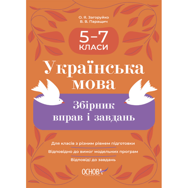 НУШ Збірник вправ і завдань Основа Українська мова 5–7 класи  Загоруйко, Паращич