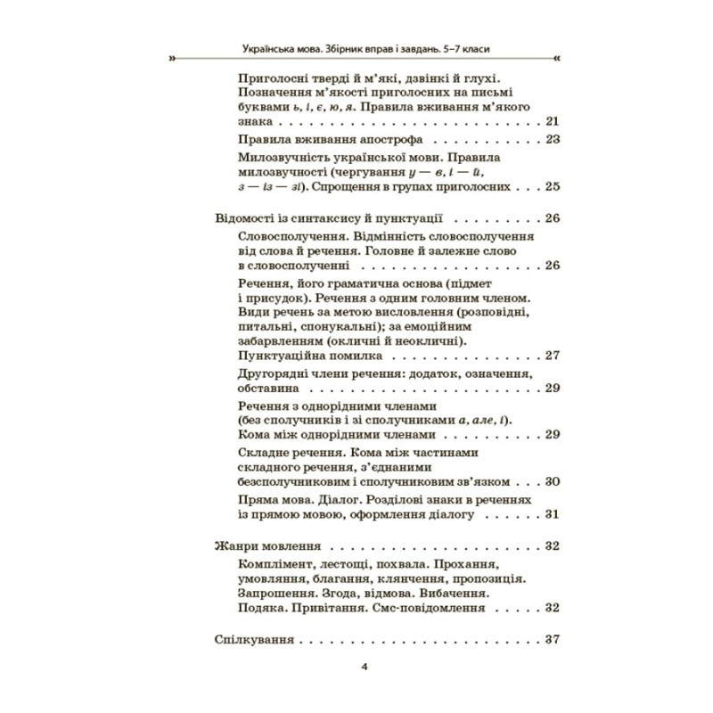 НУШ Збірник вправ і завдань Основа Українська мова 5–7 класи  Загоруйко, Паращич