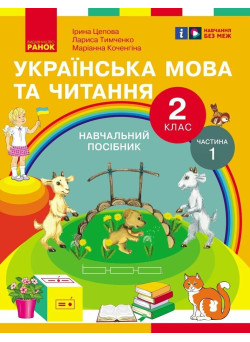 НУШ-2  Навчальний посібник Ранок Українська мова та читання 2 клас Частина 1 Цепова, Коченгіна, Тимченко
