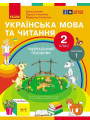 НУШ-2  Навчальний посібник Ранок Українська мова та читання 2 клас Частина 1 Цепова, Коченгіна, Тимченко