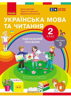 НУШ-2  Навчальний посібник Ранок Українська мова та читання 2 клас Частина 3 Цепова, Коченгіна, Тимченко