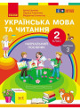 НУШ-2  Навчальний посібник Ранок Українська мова та читання 2 клас Частина 3 Цепова, Коченгіна, Тимченко