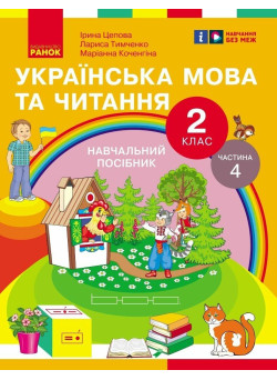 НУШ-2  Навчальний посібник Ранок Українська мова та читання 2 клас Частина 4 Цепова, Коченгіна, Тимченко