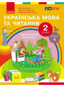 НУШ-2  Навчальний посібник Ранок Українська мова та читання 2 клас Частина 4 Цепова, Коченгіна, Тимченко