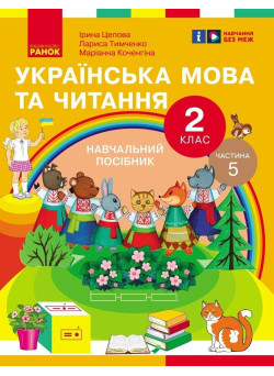 НУШ-2  Навчальний посібник Ранок Українська мова та читання 2 клас Частина 5 Цепова, Коченгіна, Тимченко