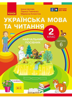НУШ-2  Навчальний посібник Ранок Українська мова та читання 2 клас Частина 6 Цепова, Коченгіна, Тимченко