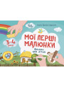 Кольоровий світ Основа Мої перші малюнки Альбом для дітей 3-4 роки Каріна Фролова-Чередняк