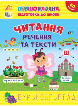 Першокласна підготовка до школи УЛА Читання. Речення та тексти Сіліч С. О.