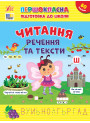 Першокласна підготовка до школи УЛА Читання. Речення та тексти Сіліч С. О.