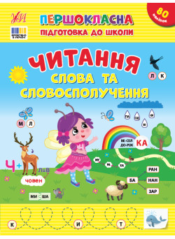 Першокласна підготовка до школи УЛА Читання. Слова та словосполучення Сіліч С. О.