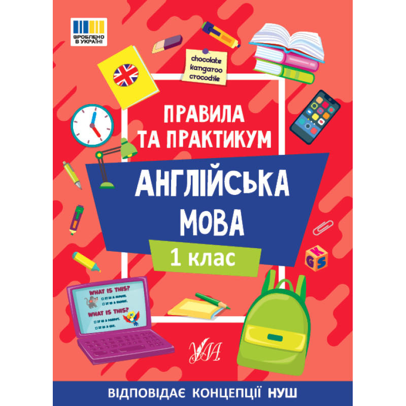 Правила та практикум УЛА Читання. Англійська мова. 1 клас Собчук О. С.