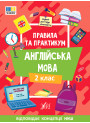Правила та практикум УЛА Читання. Англійська мова. 2 клас Собчук О. С.