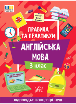 Правила та практикум УЛА Читання. Англійська мова. 3 клас Собчук О. С.