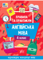 Правила та практикум УЛА Читання. Англійська мова. 4 клас Собчук О. С.
