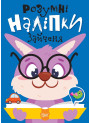 Розумні наліпки. Зайченя Торсiнг Кієнко Л.В.